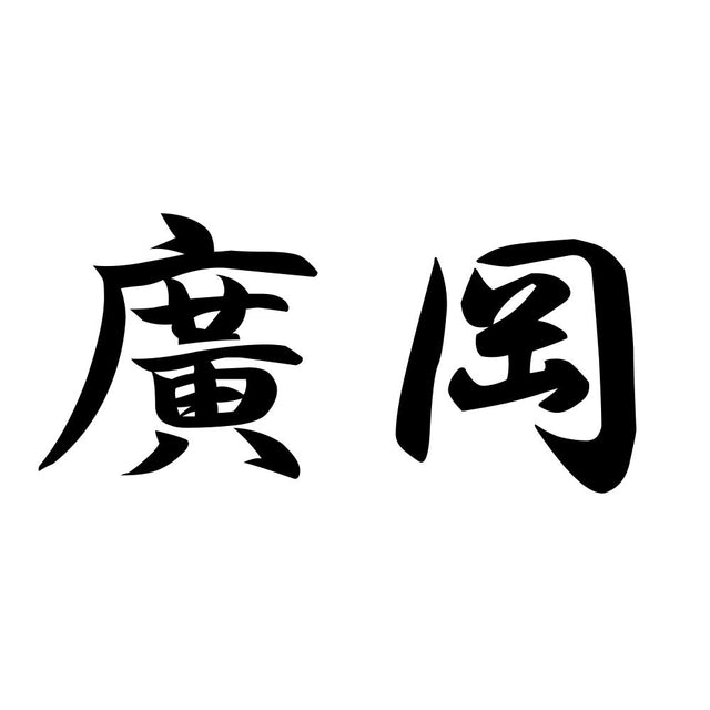 廣岡