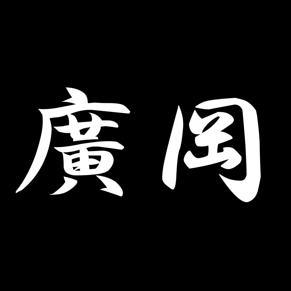 廣岡 7