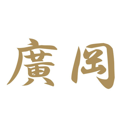 廣岡 9