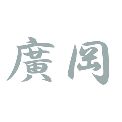廣岡 10