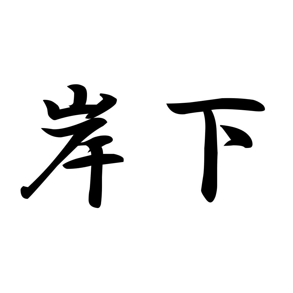 岸下