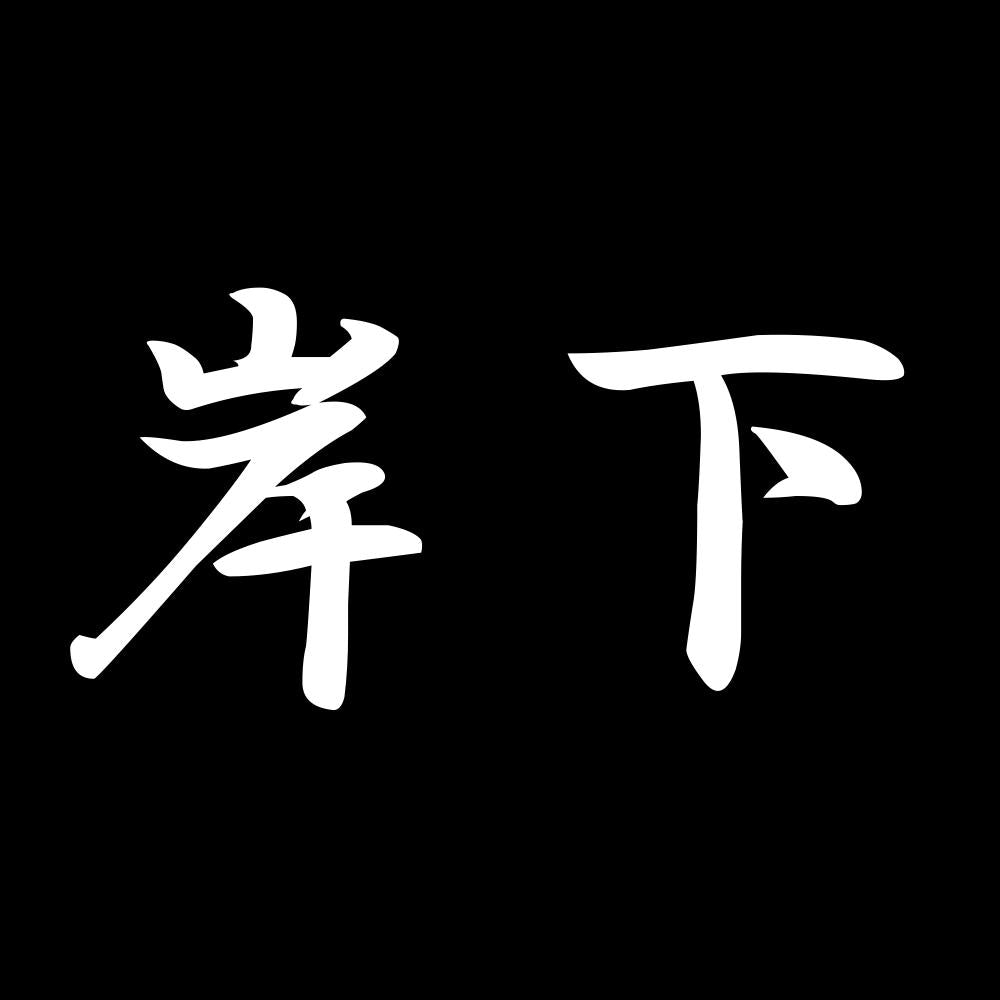 岸下 7