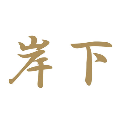 岸下 9
