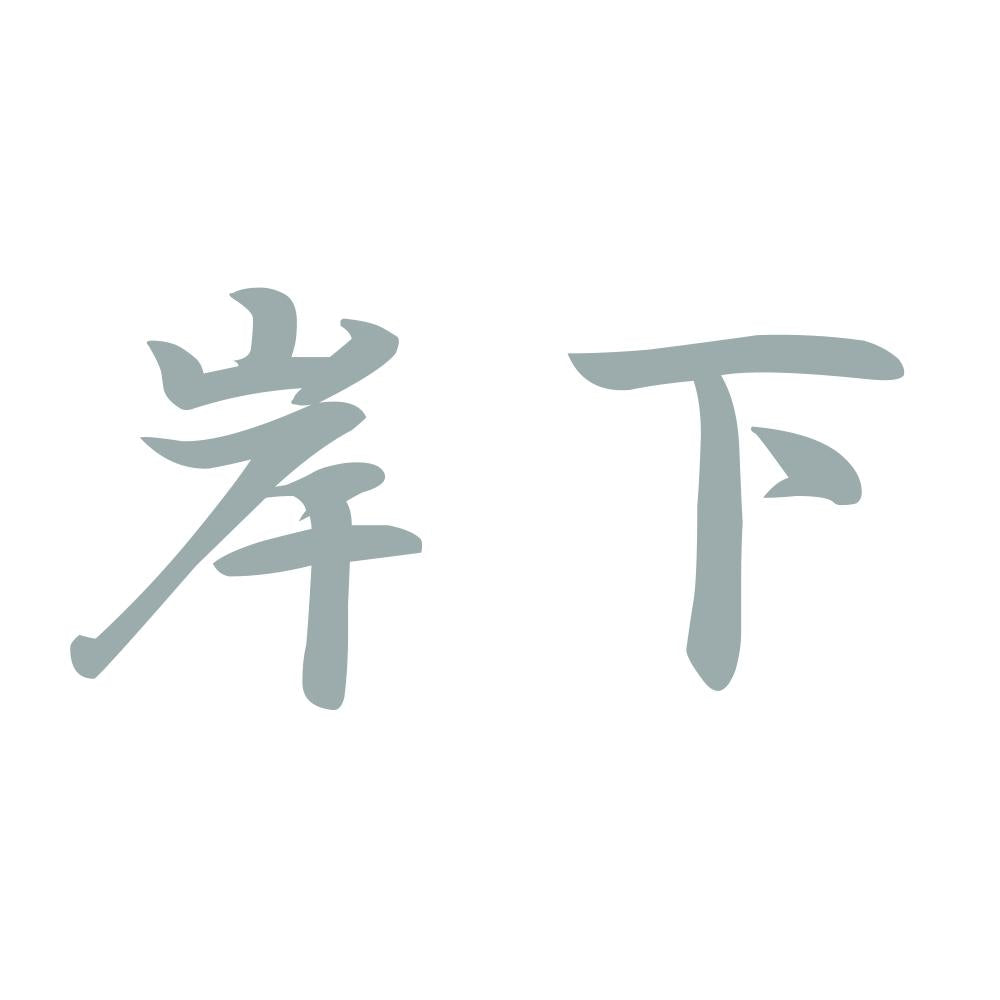 岸下 10