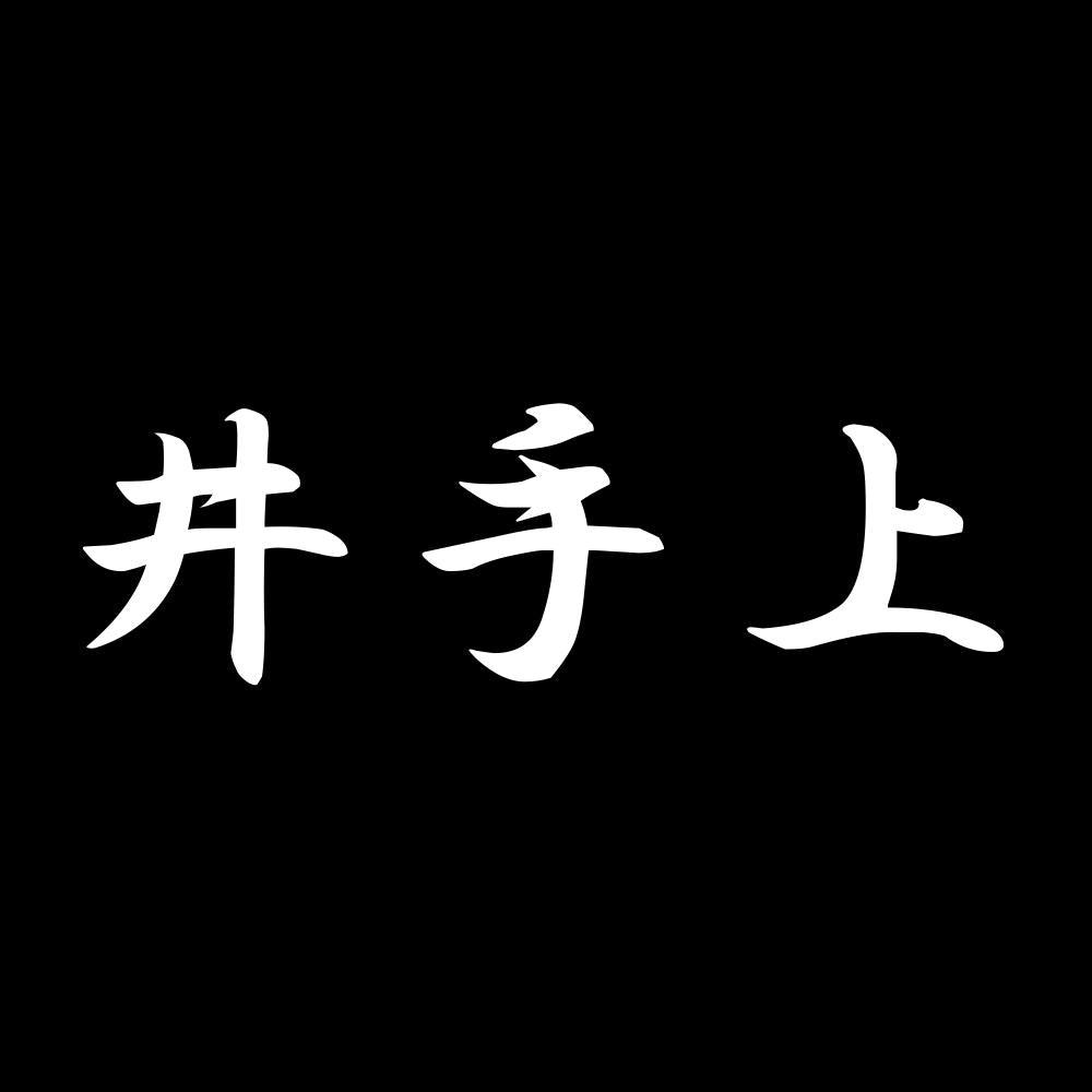 井手上 7