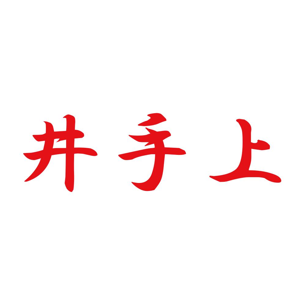 井手上 8