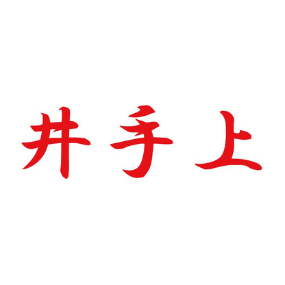 井手上 8