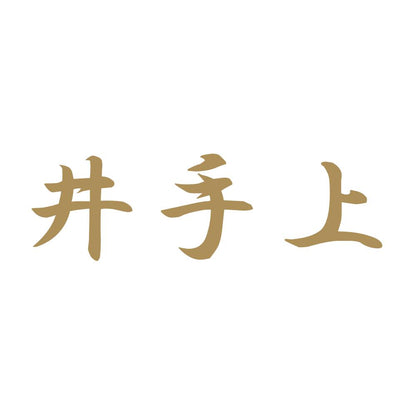 井手上 9