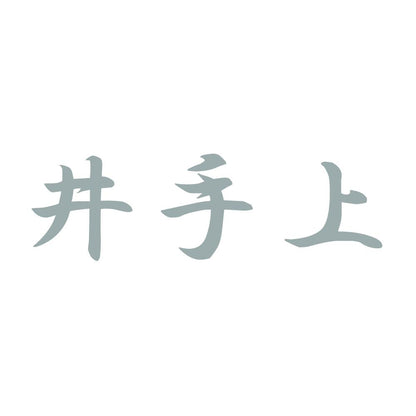 井手上 10