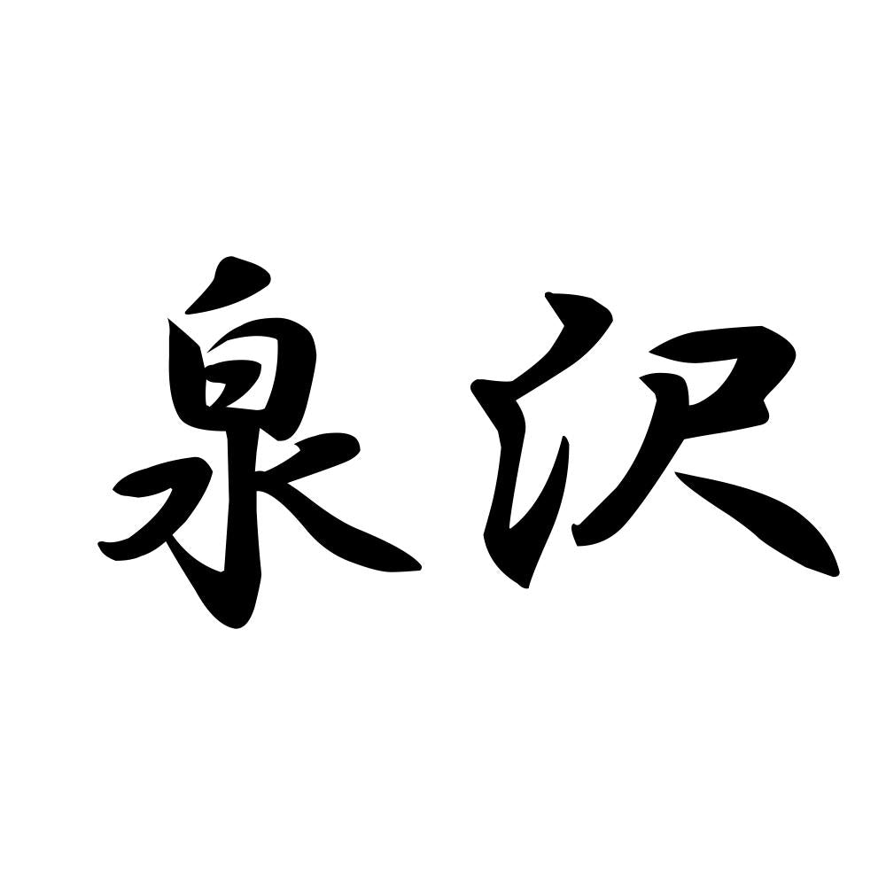 泉沢