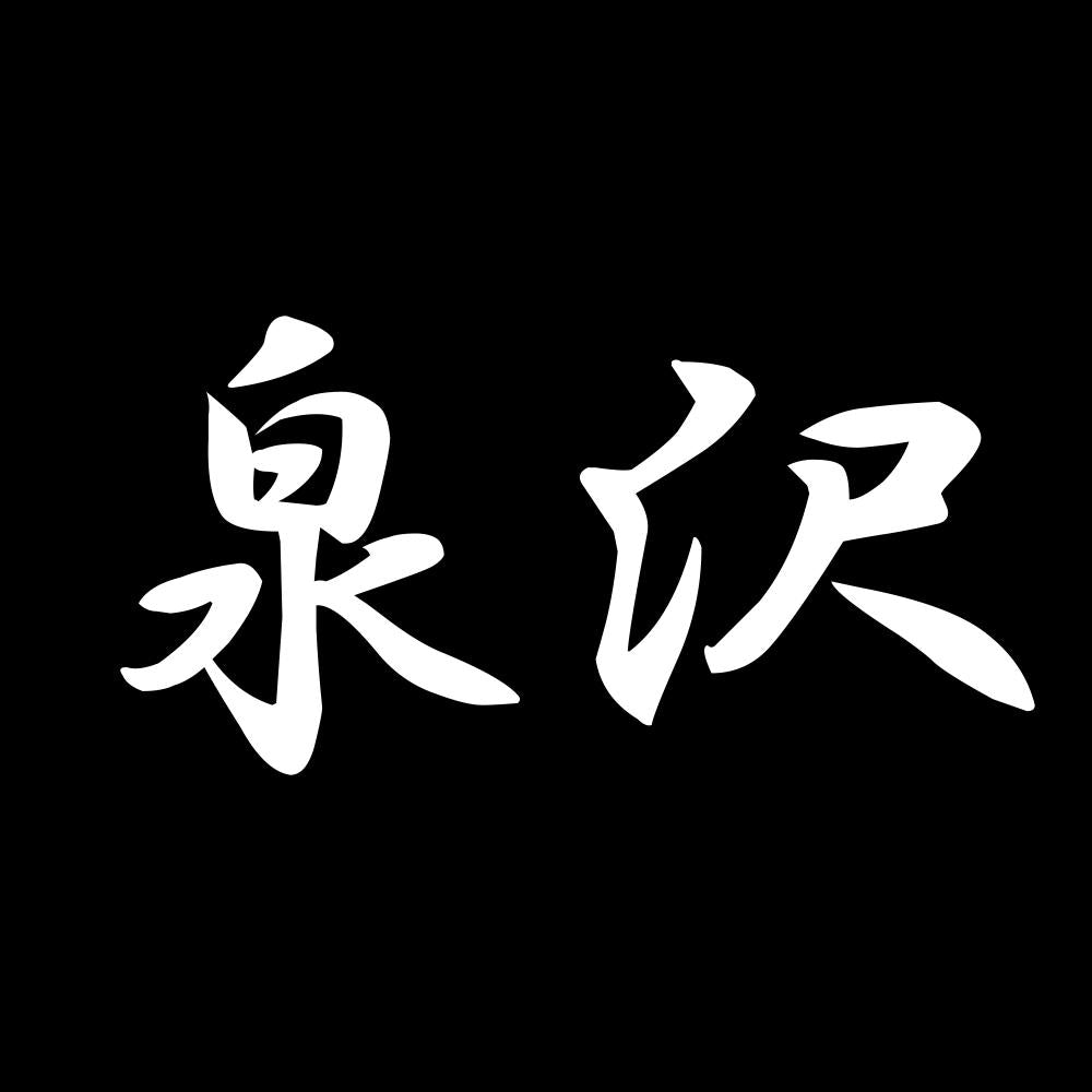 泉沢 7