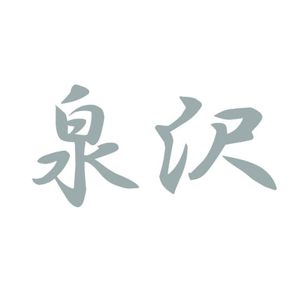 泉沢 10