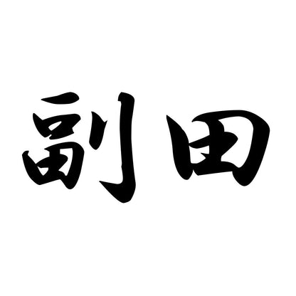 副田