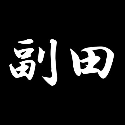 副田 7
