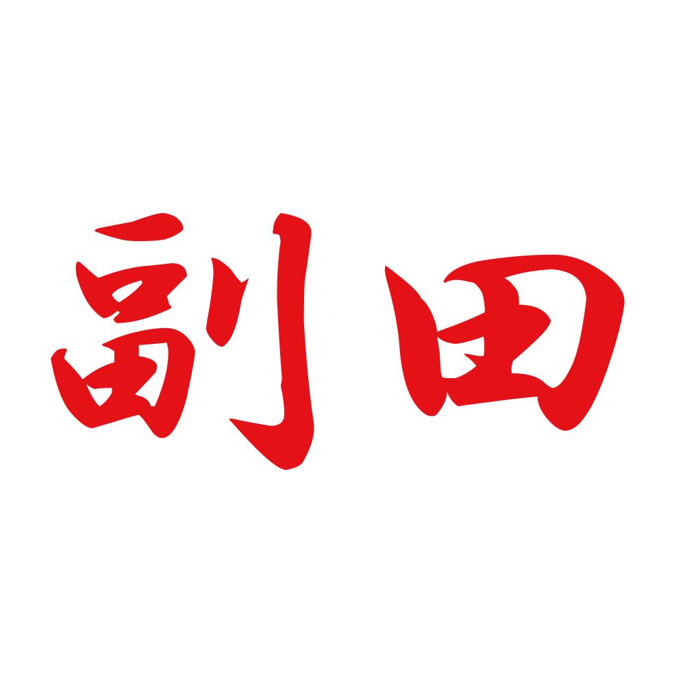 副田 8