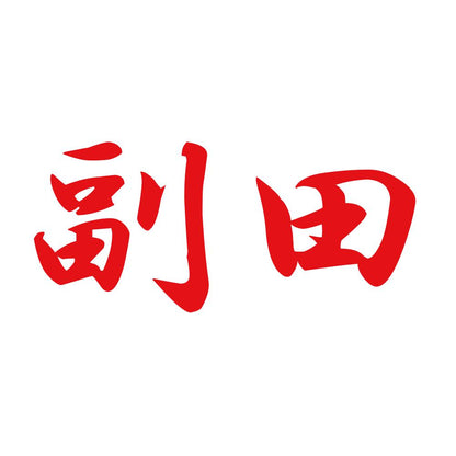 副田 8