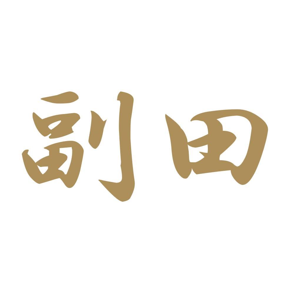 副田 9
