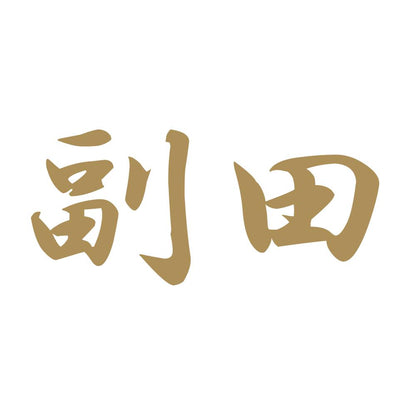 副田 9