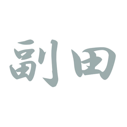 副田 10