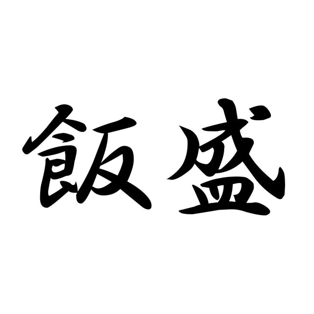 飯盛