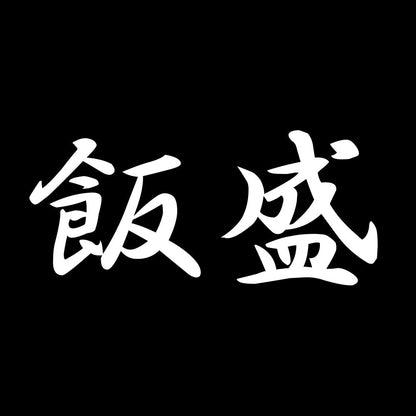 飯盛 7