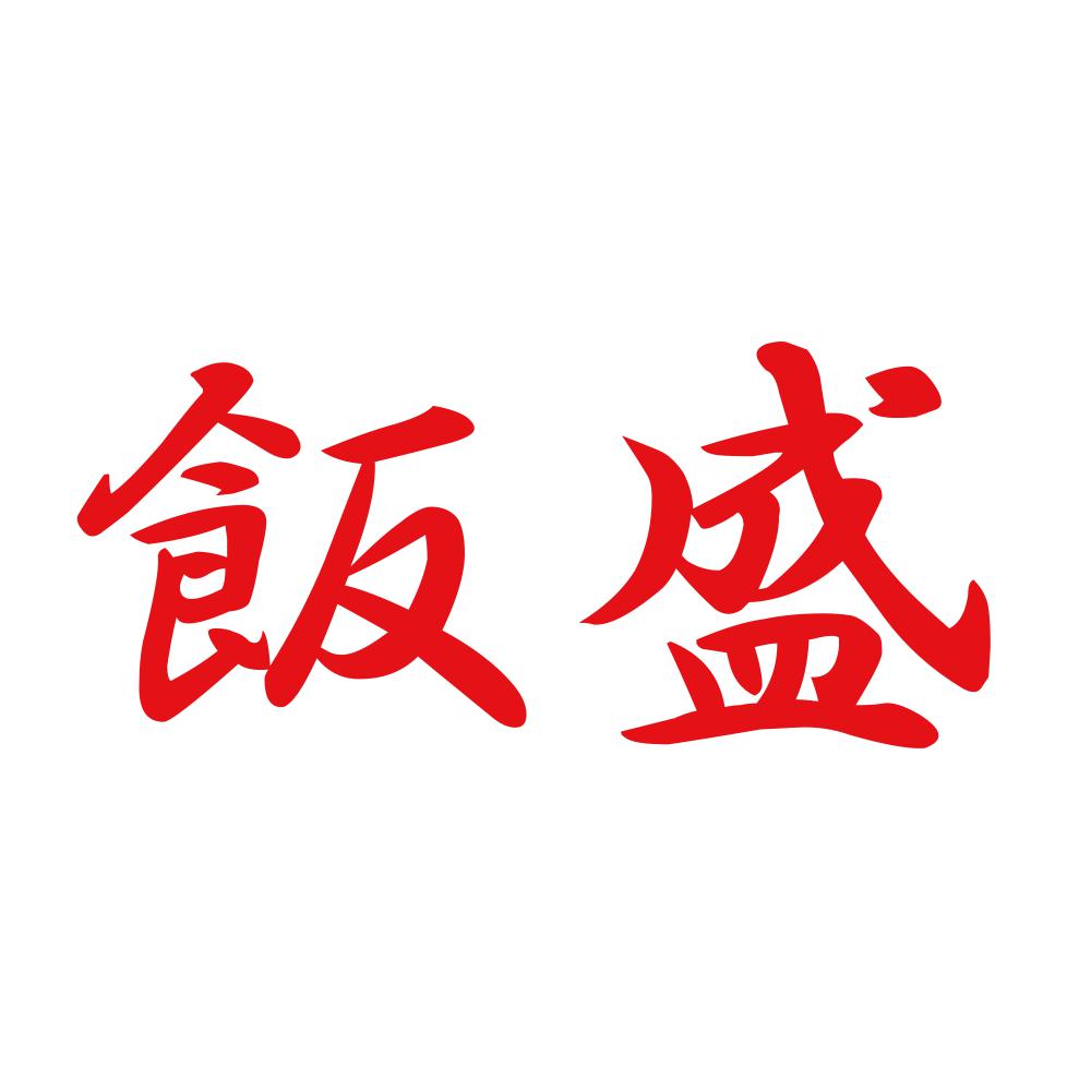 飯盛 8