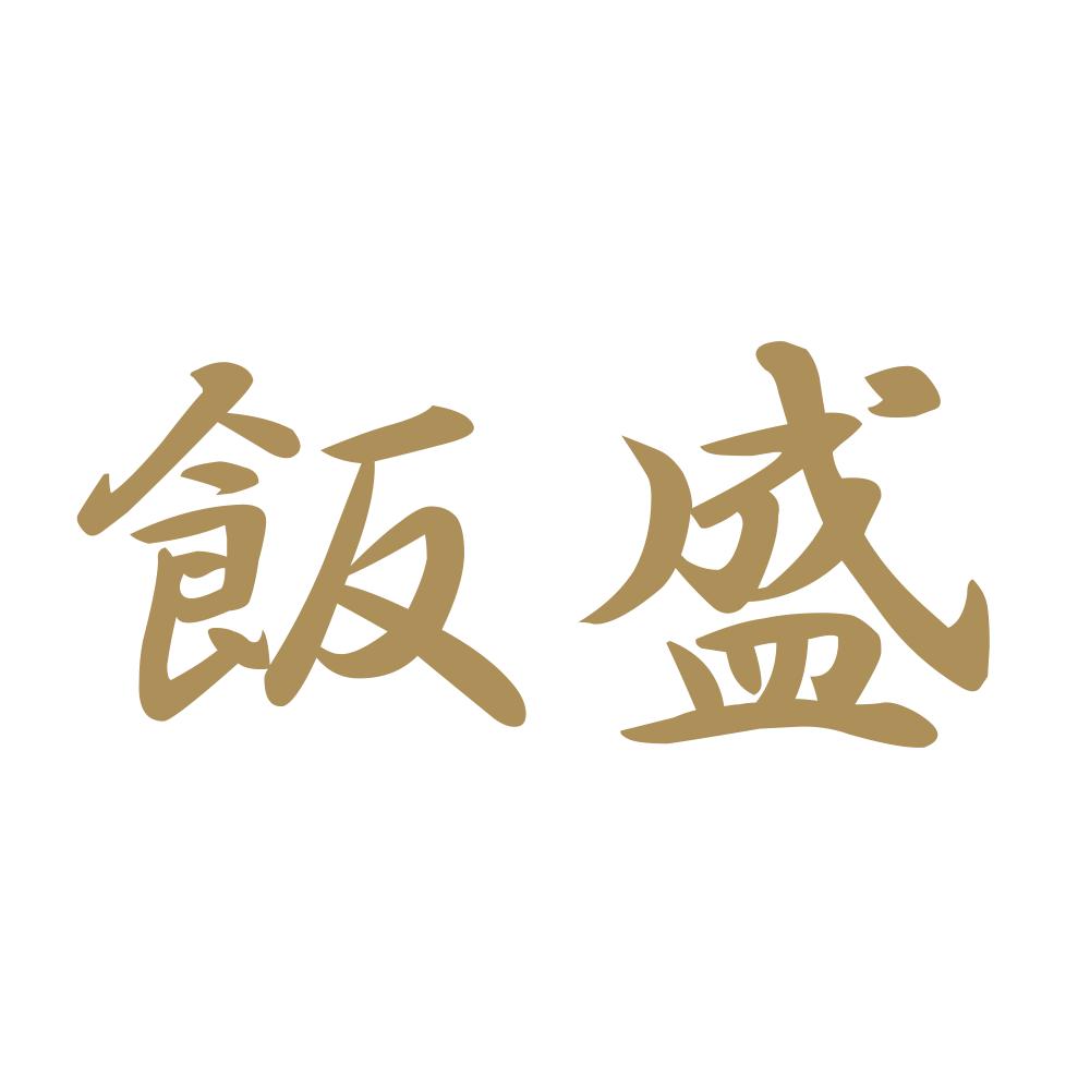 飯盛 9