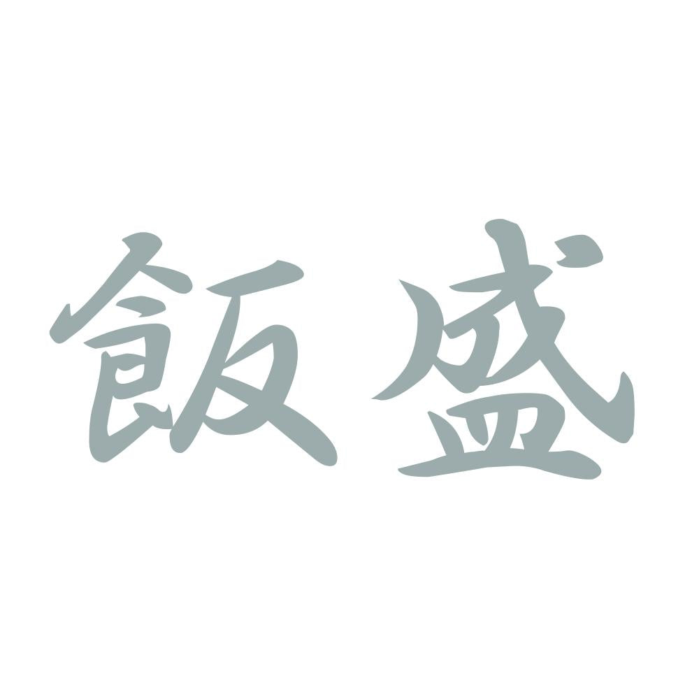 飯盛 10