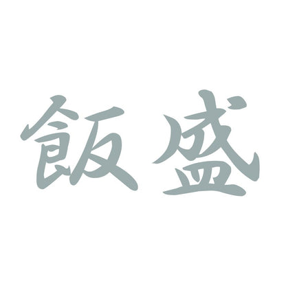飯盛 10
