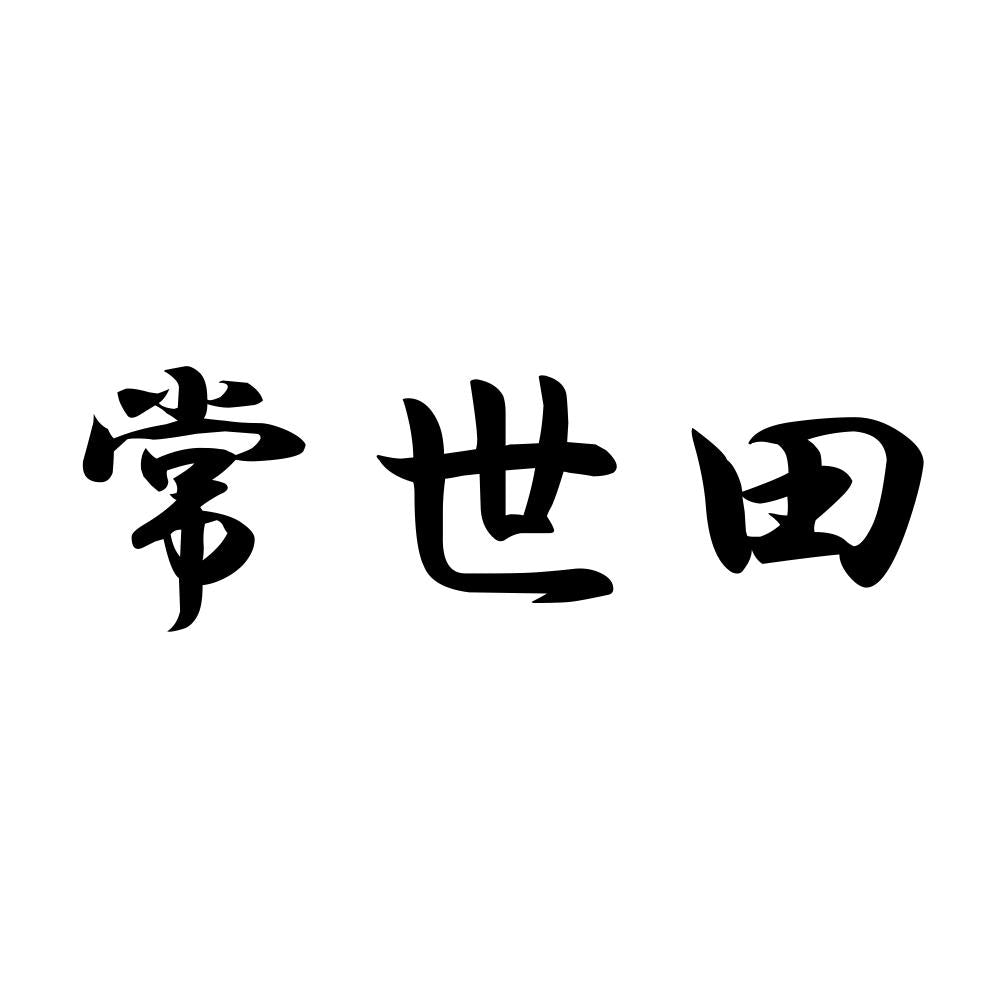 常世田
