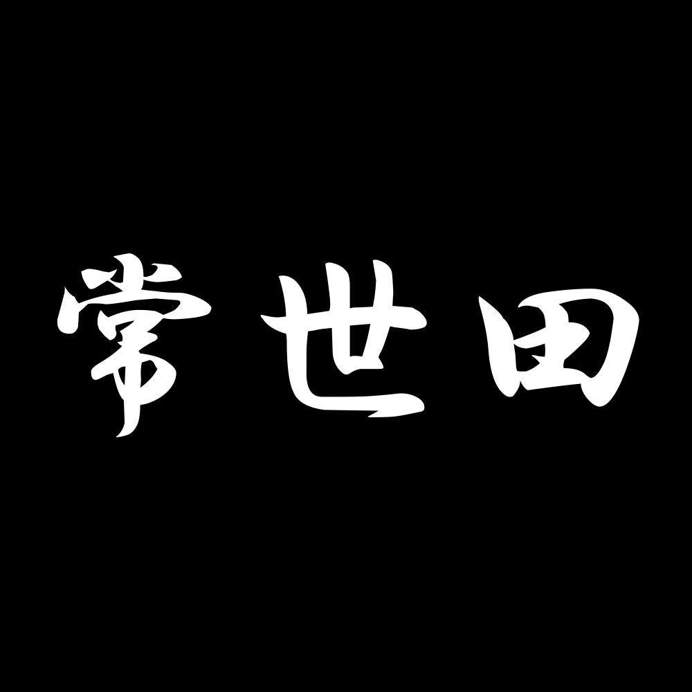 常世田 7