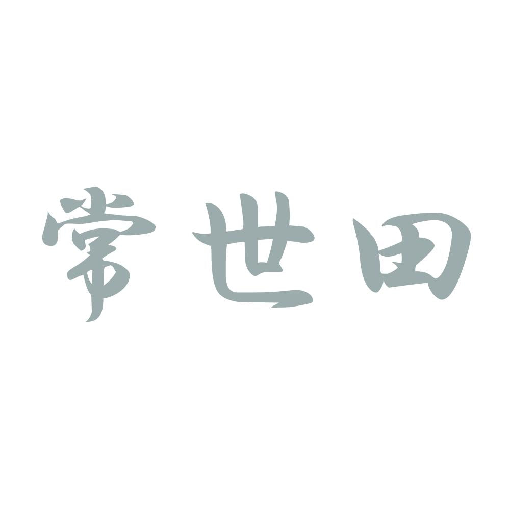 常世田 10