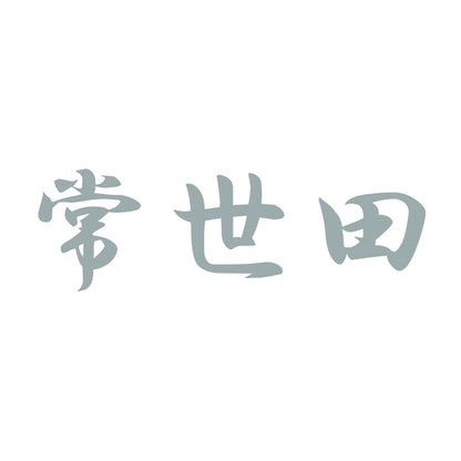常世田 10