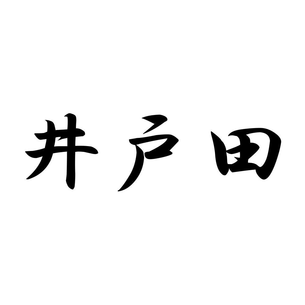 井戸田