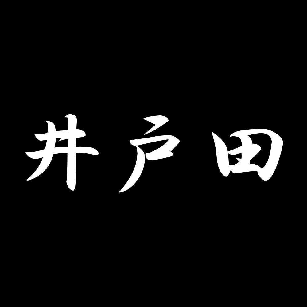 井戸田 7