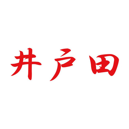 井戸田 8