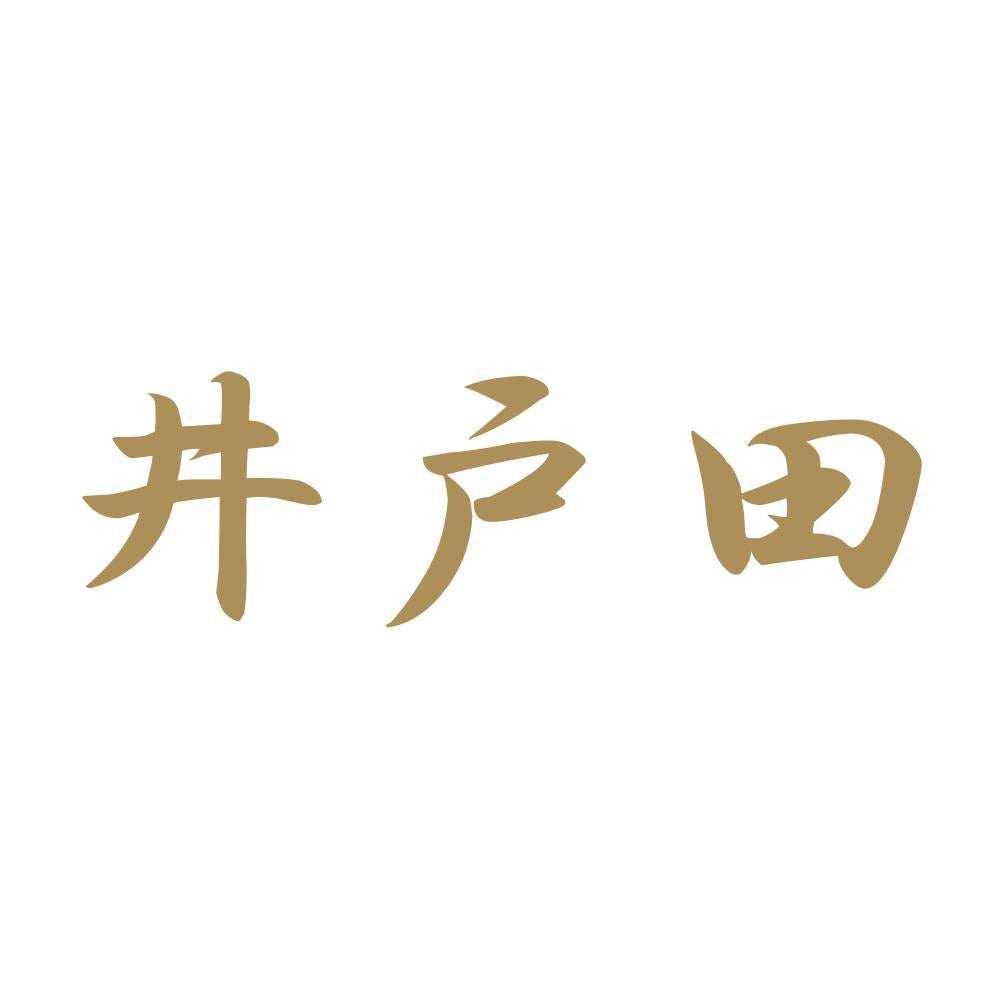 井戸田 9