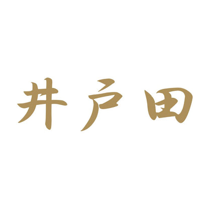 井戸田 9