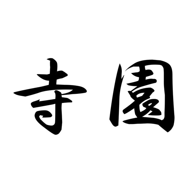 寺園