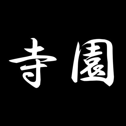 寺園 7