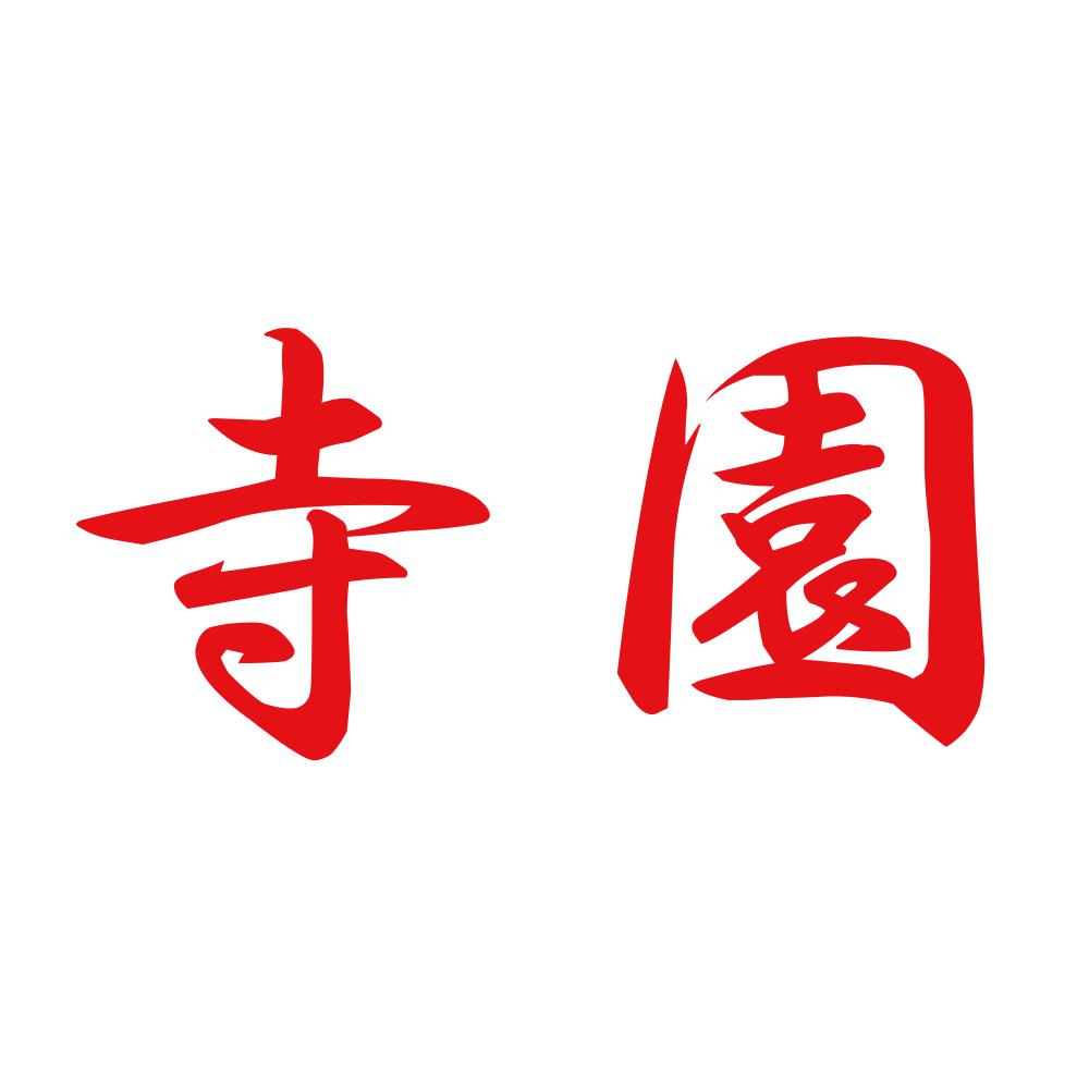 寺園 8