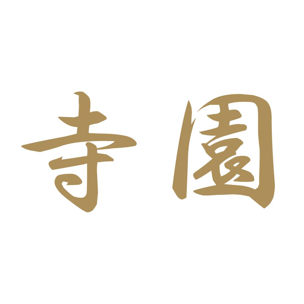 寺園 9