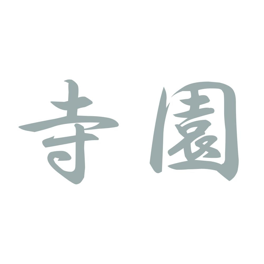 寺園 10