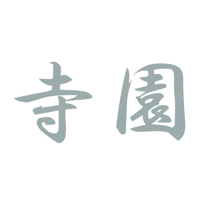 寺園 10