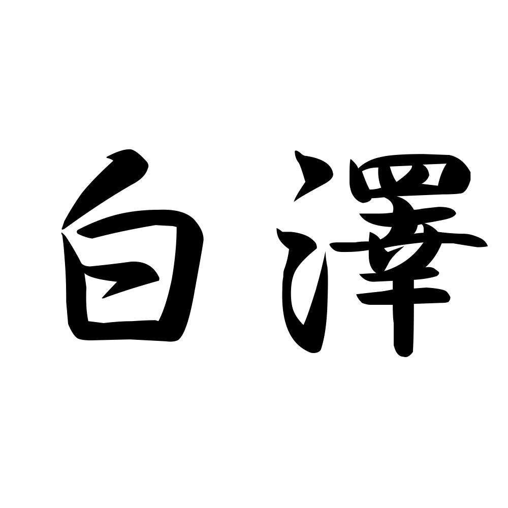 白澤