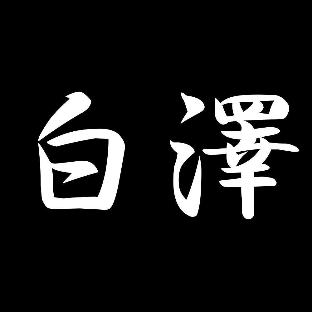 白澤 7