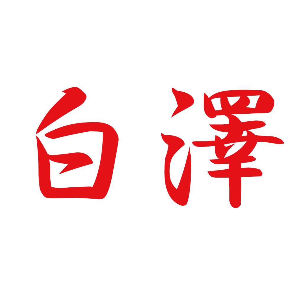白澤 8