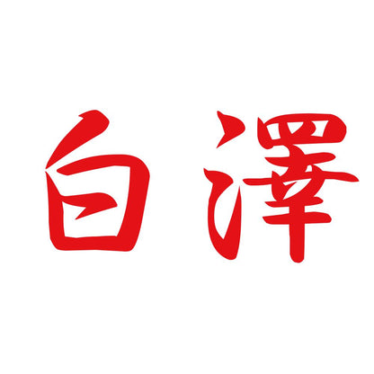 白澤 8