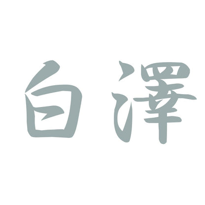 白澤 10