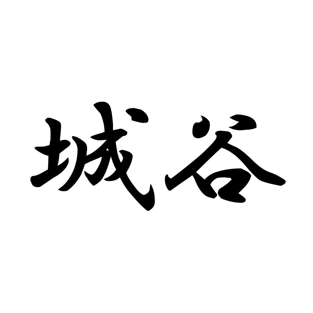 城谷